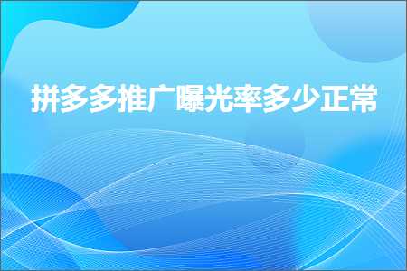 电商拼多多推广曝光率多少正常