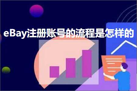 璺ㄥ鐢靛晢鐭ヨ瘑:eBay娉ㄥ唽璐﹀彿鐨勬祦绋嬫槸鎬庢牱鐨? width=